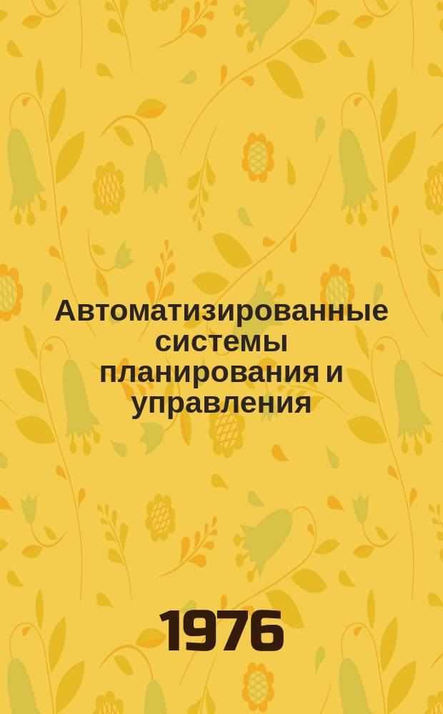 Автоматизированные системы планирования и управления : Аннот. библиогр. отеч. и зарубеж. работ. 1976, Вып.4(13) : Вып.4(13)