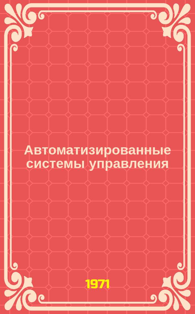 Автоматизированные системы управления : Библиогр. указ. отеч. литературы