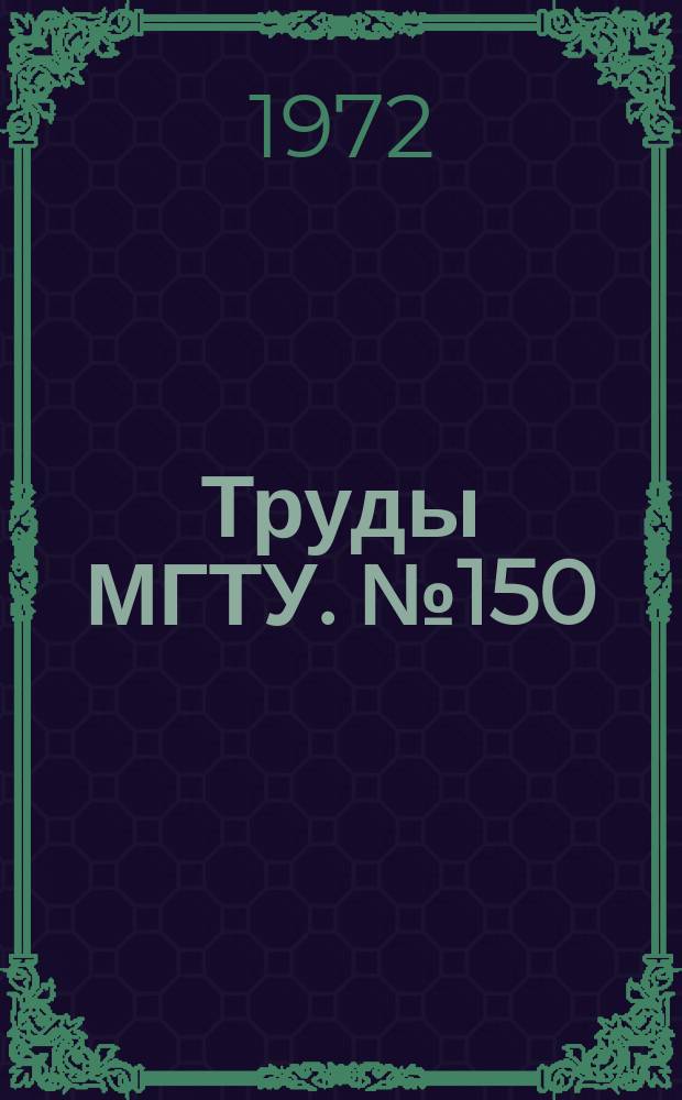 Труды МГТУ. №150
