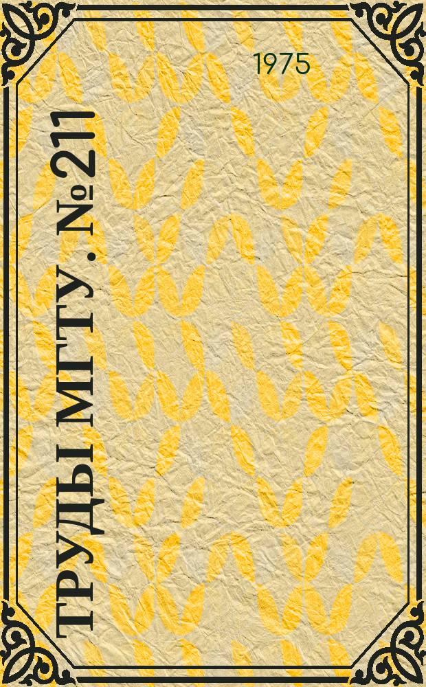 Труды МГТУ. №211