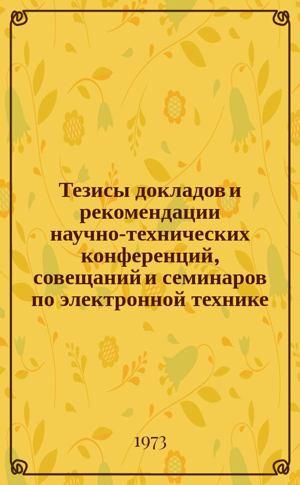 Тезисы докладов и рекомендации научно-технических конференций, совещаний и семинаров по электронной технике. Автоматизированные системы управления