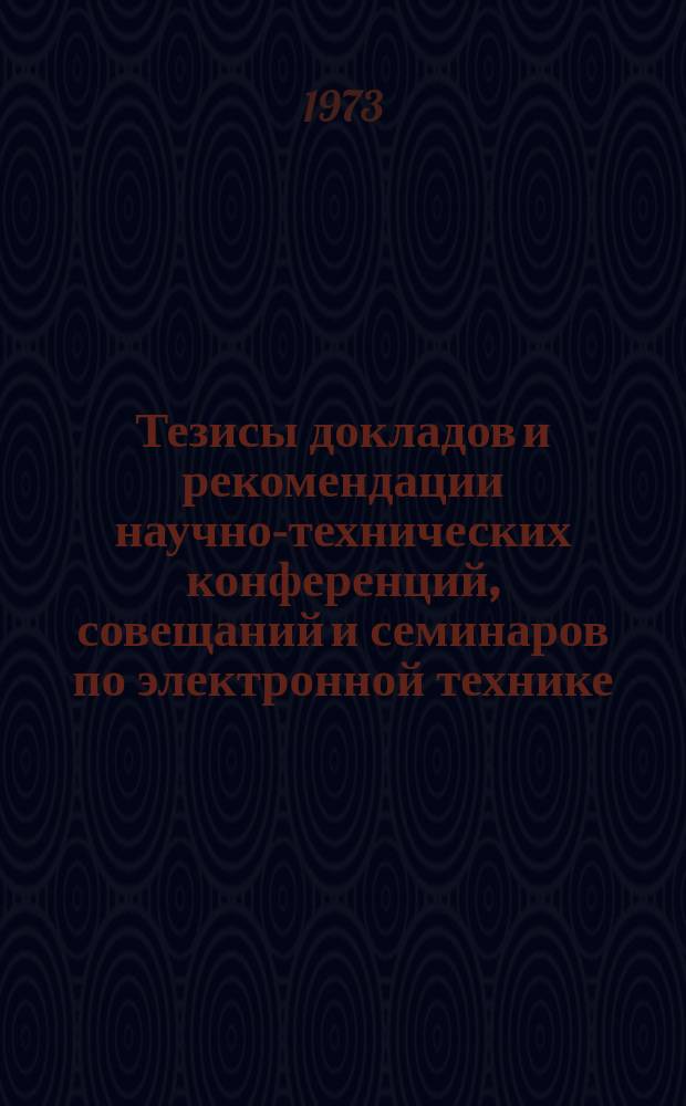 Тезисы докладов и рекомендации научно-технических конференций, совещаний и семинаров по электронной технике. Вып.14 : Основные направления автоматизации проектных работ