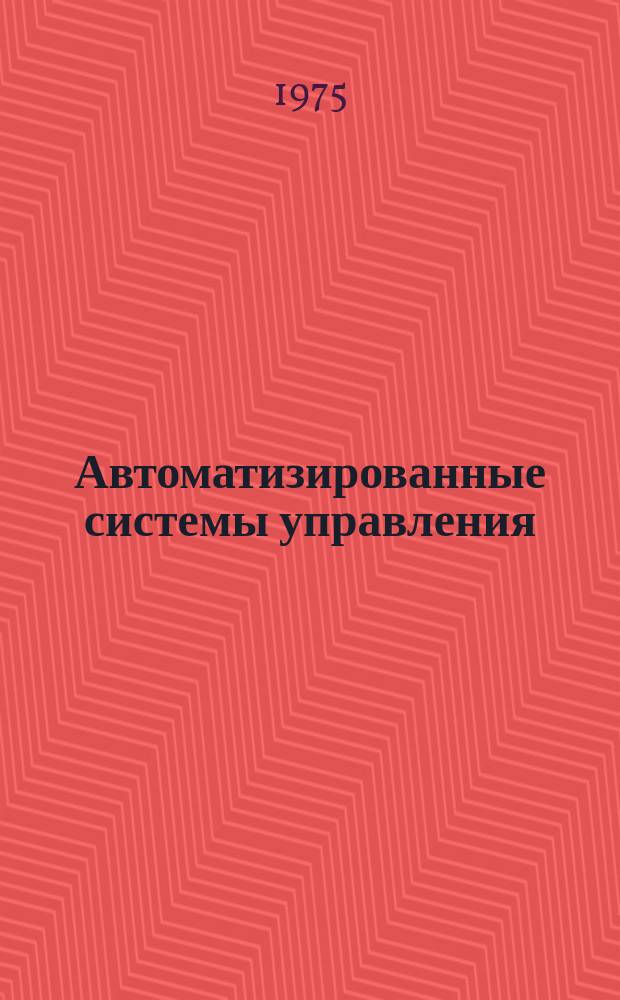 Автоматизированные системы управления