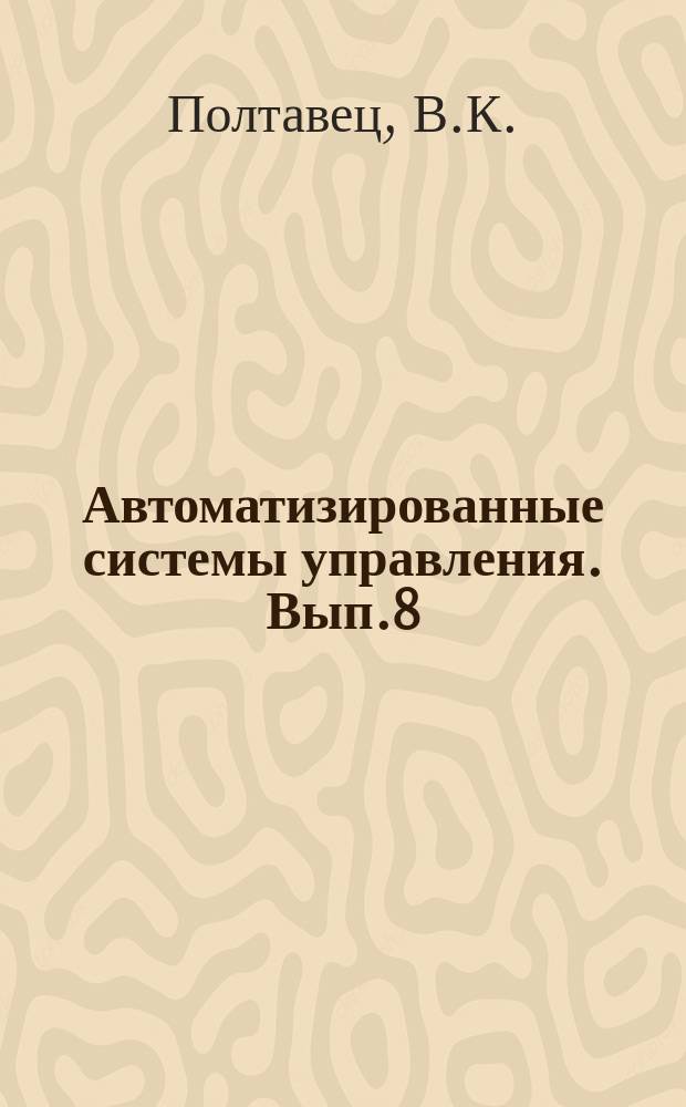 Автоматизированные системы управления. Вып.8 : Информационная техника в АСУ