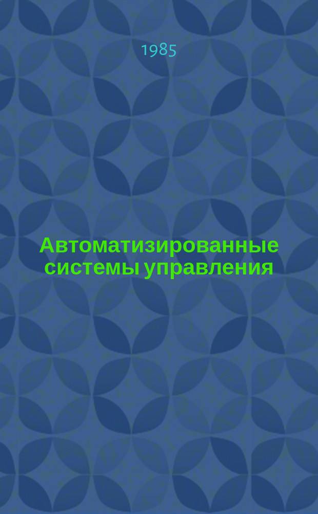 Автоматизированные системы управления : Обзор. информ