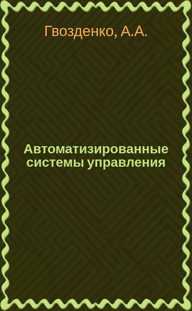 Автоматизированные системы управления : Обзор. информ. 1987, Вып.1 : Зарубежный опыт создания автоматизированных систем управления связью