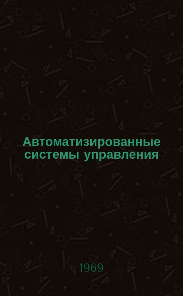 Автоматизированные системы управления : Информ.-библиогр. указ