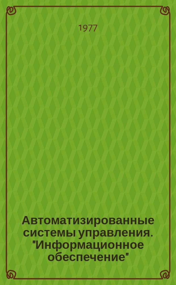Автоматизированные системы управления. "Информационное обеспечение" : Библиогр. указ