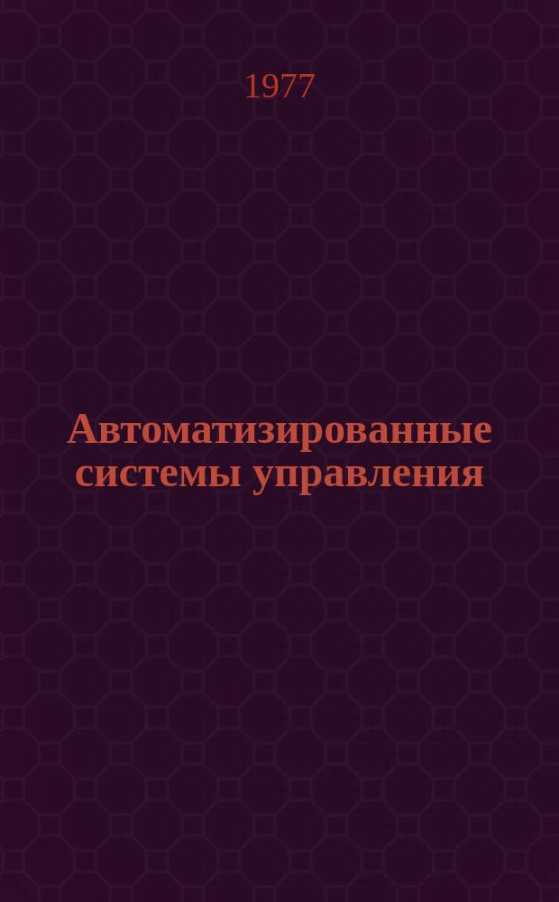 Автоматизированные системы управления : Библиогр. указ. 1977, №2 : Темат. вып.