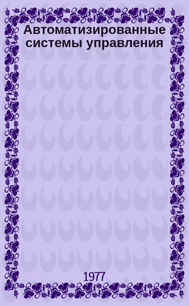 Автоматизированные системы управления : Библиогр. указ. 1977, №2 : Темат. вып.