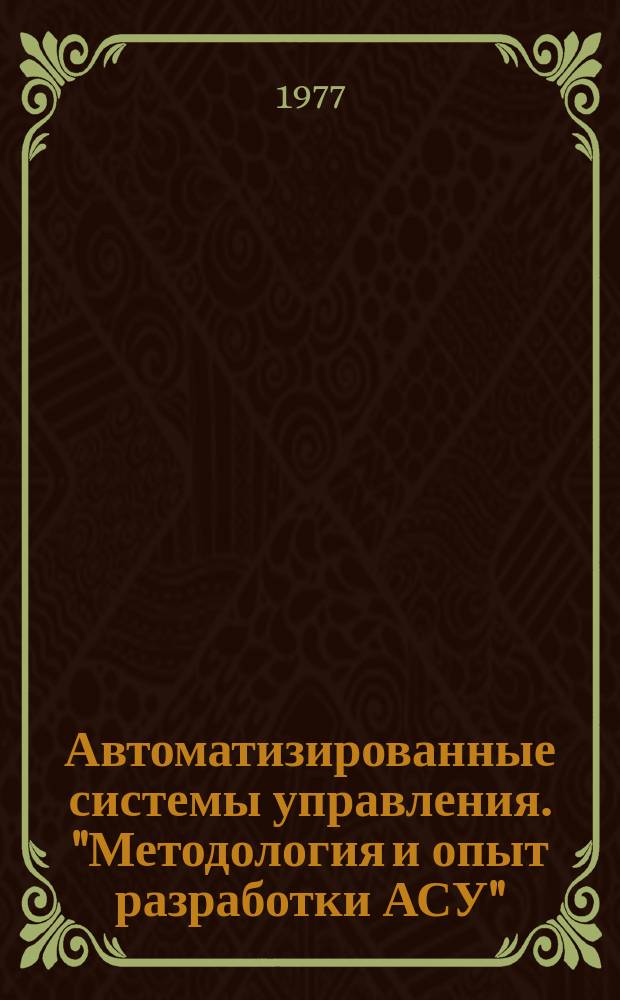 Автоматизированные системы управления. "Методология и опыт разработки АСУ" : Библиогр. указ
