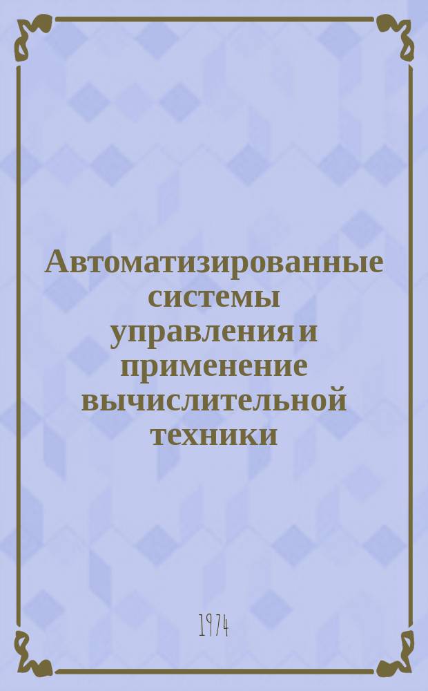 Автоматизированные системы управления и применение вычислительной техники : Указ. отеч. и зарубеж. литературы