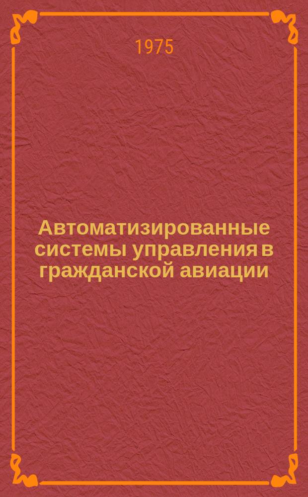 Автоматизированные системы управления в гражданской авиации : Межвуз. сборник науч. трудов