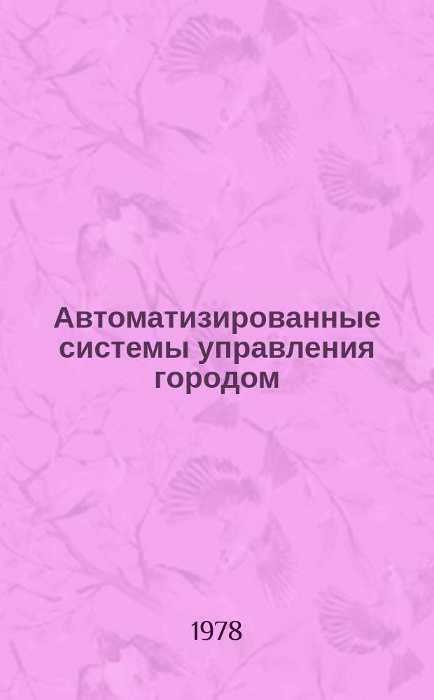 Автоматизированные системы управления городом : Зарубежный опыт : Аннот. указ. лит