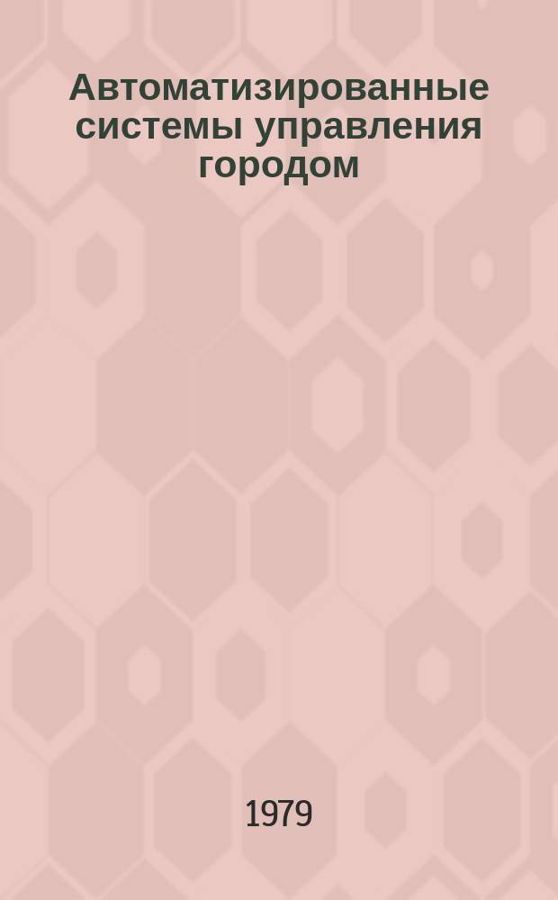 Автоматизированные системы управления городом : Зарубежный опыт Аннот. указ. лит. Вып.4, ч.2 : (Системы передачи данных. Телесети. Телеобработка данных. 1976-1978 г.г.)