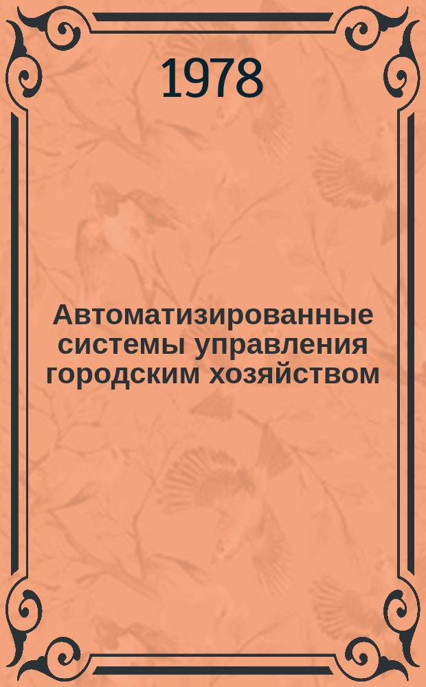 Автоматизированные системы управления городским хозяйством : Аннот. библиогр. указ. лит. Вып.5 : 1972/1977