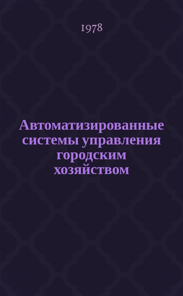 Автоматизированные системы управления городским хозяйством : Аннот. библиогр. указ. лит. Вып.7 : Экономико-математические методы в планировании и управлении