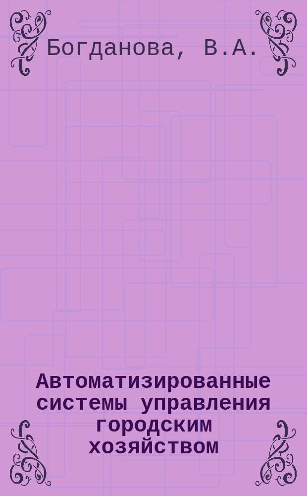 Автоматизированные системы управления городским хозяйством : Аннот. библиогр. указ. лит. Вып.9 : Использование систем передачи данных в автоматизированных системах управления