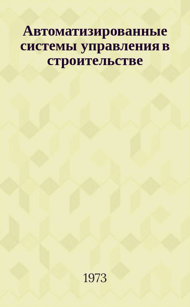 Автоматизированные системы управления в строительстве : Библиогр. указ
