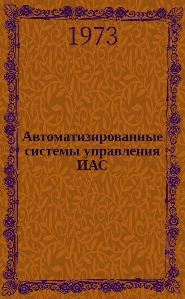 Автоматизированные системы управления ИАС : Сборник науч. материалов