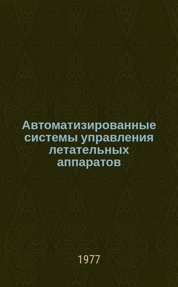 Автоматизированные системы управления летательных аппаратов : Темат. сб. науч. тр
