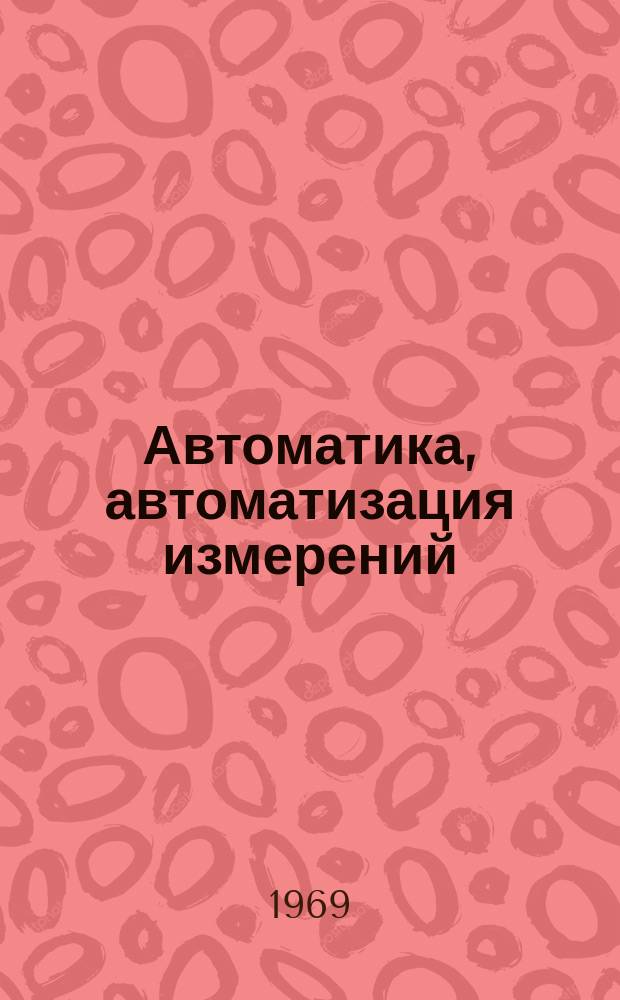 Автоматика, автоматизация измерений : Сборник трудов Кафедры автоматики и телемеханики