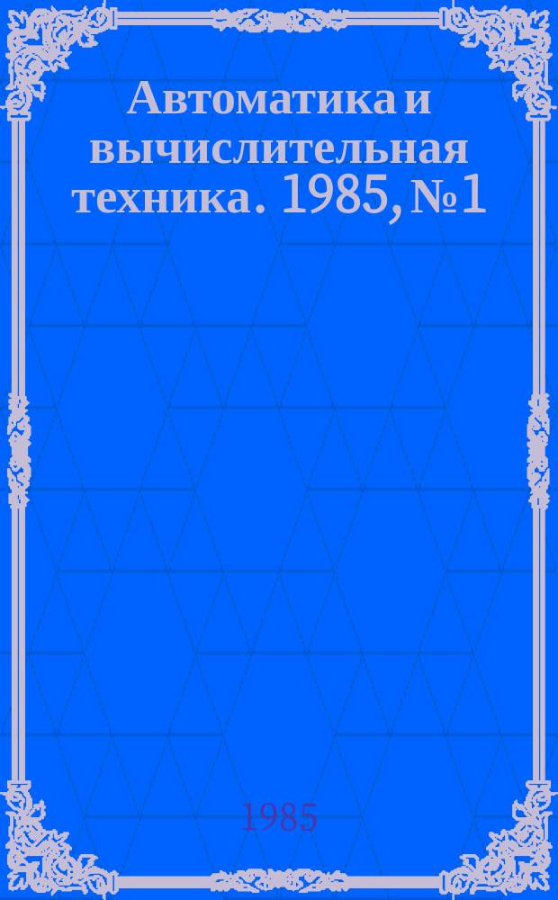 Автоматика и вычислительная техника. 1985, №1 : Вопросы отказоустойчивости информационно-вычислительных сетей