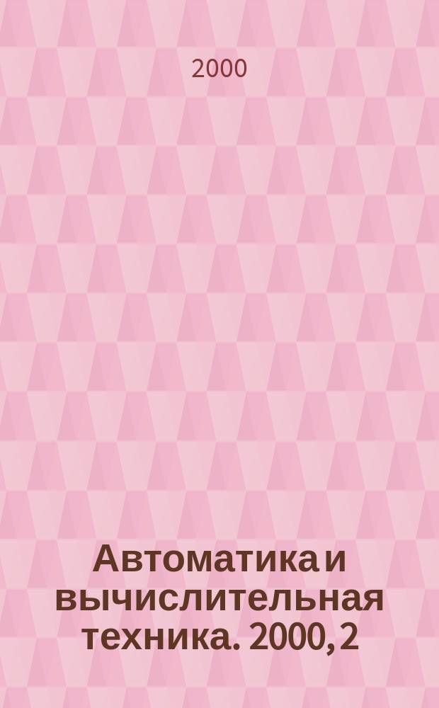 Автоматика и вычислительная техника. 2000, 2