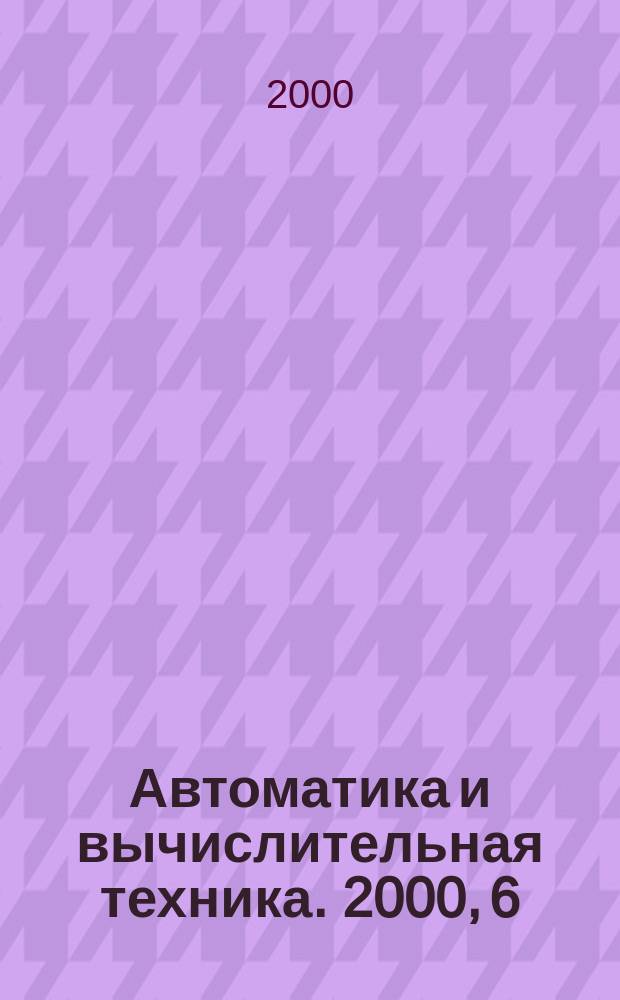 Автоматика и вычислительная техника. 2000, 6