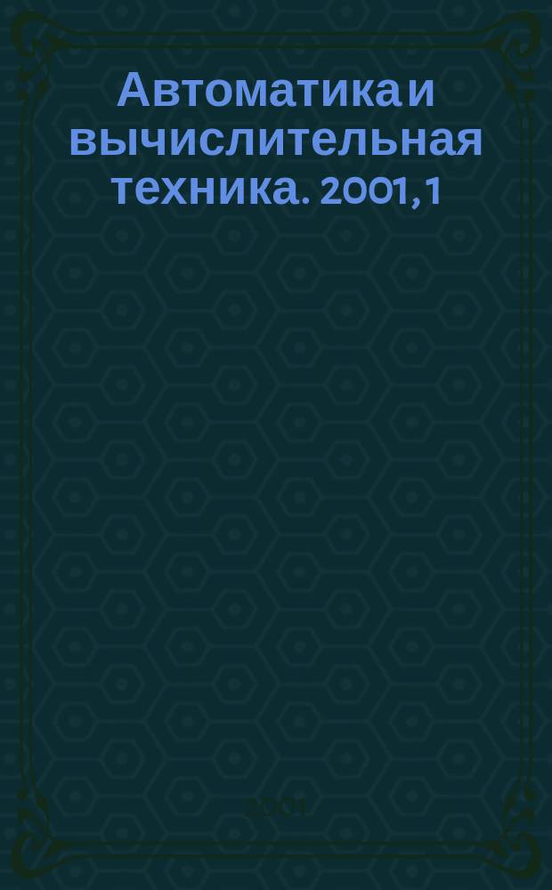 Автоматика и вычислительная техника. 2001, 1
