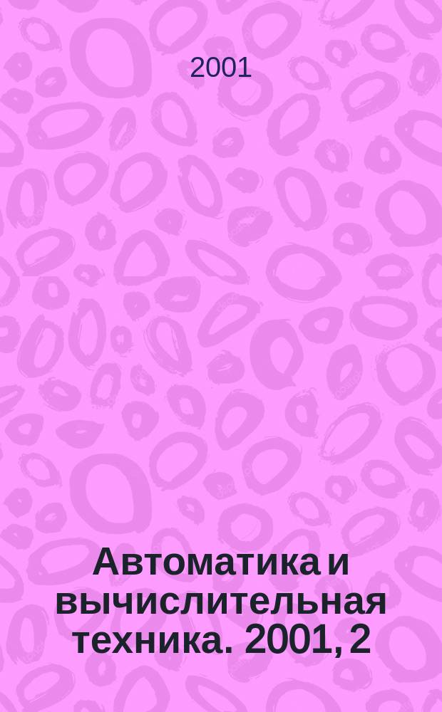 Автоматика и вычислительная техника. 2001, 2
