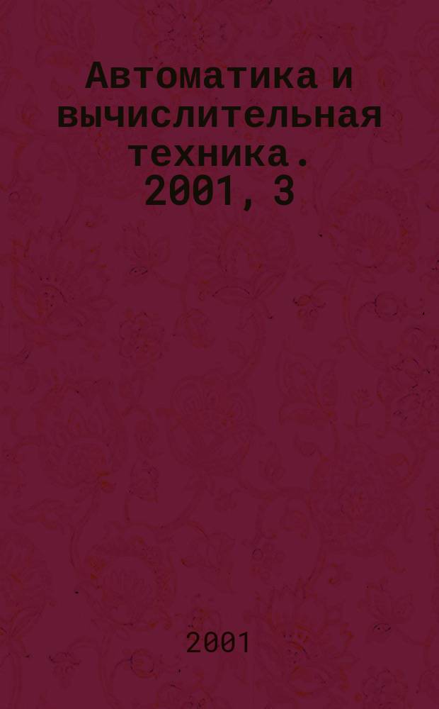 Автоматика и вычислительная техника. 2001, 3