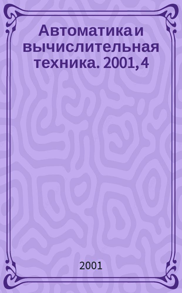 Автоматика и вычислительная техника. 2001, 4