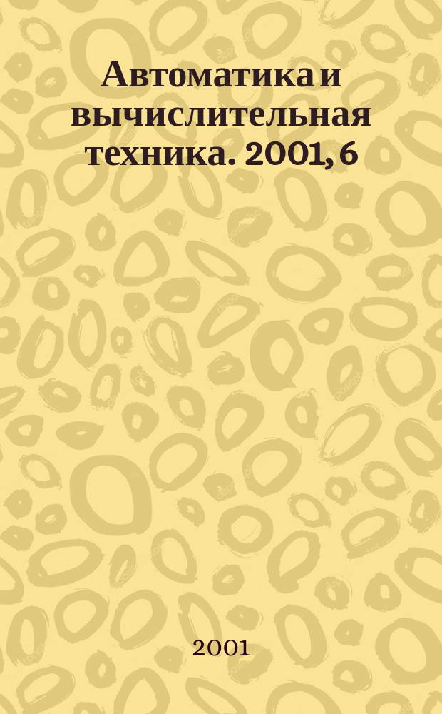 Автоматика и вычислительная техника. 2001, 6