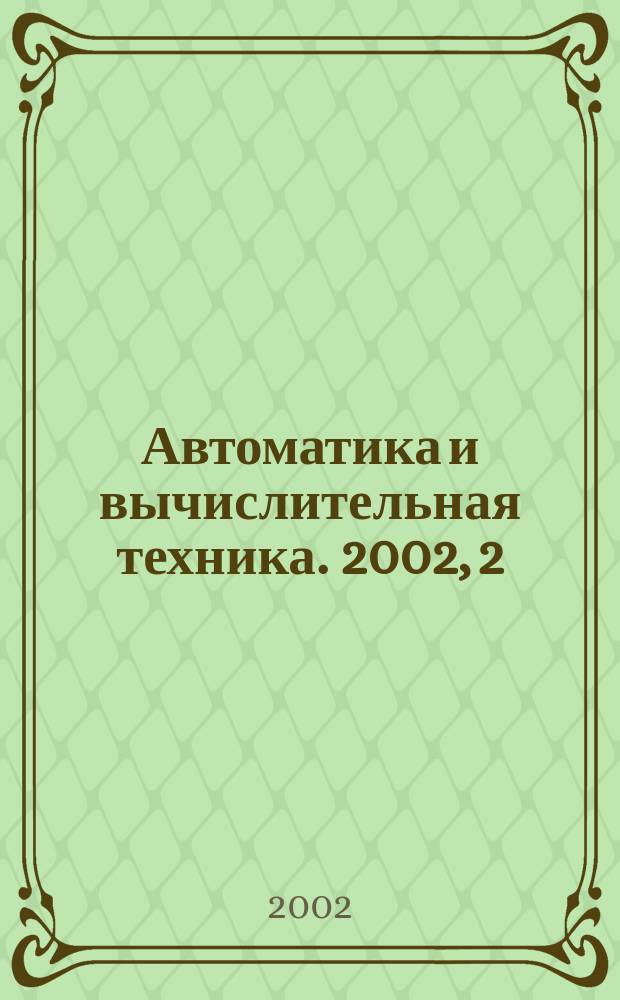 Автоматика и вычислительная техника. 2002, 2