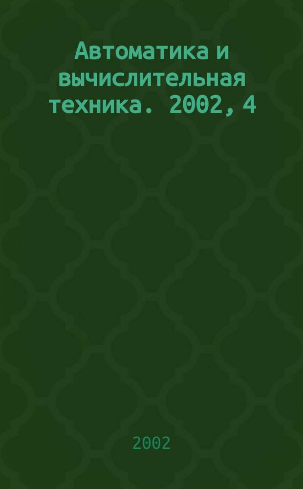 Автоматика и вычислительная техника. 2002, 4