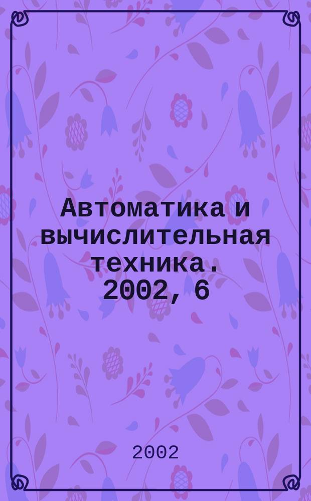 Автоматика и вычислительная техника. 2002, 6