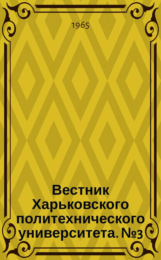 Вестник Харьковского политехнического университета. №3(51)