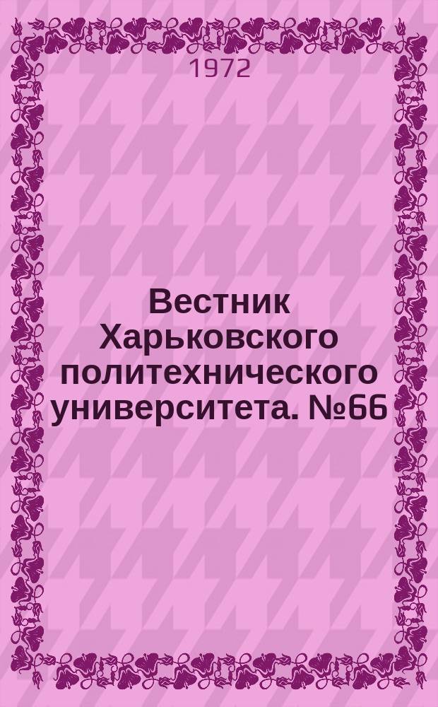 Вестник Харьковского политехнического университета. №66