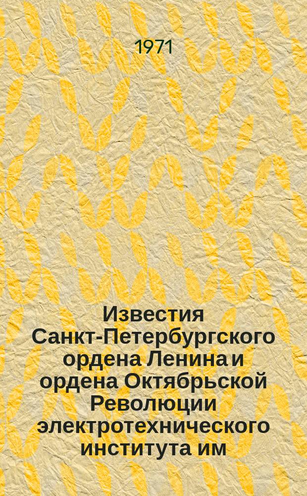 Известия Санкт-Петербургского ордена Ленина и ордена Октябрьской Революции электротехнического института им. В.И.Ульянова (Ленина) : Сб. науч. тр. Автоматика и вычислительная техника