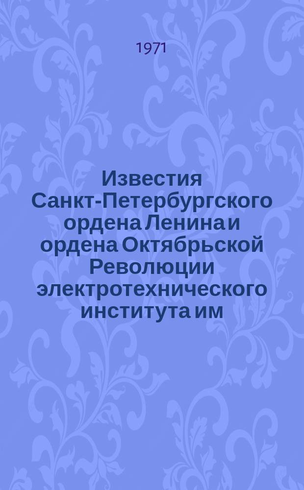 Известия Санкт-Петербургского ордена Ленина и ордена Октябрьской Революции электротехнического института им. В.И. Ульянова (Ленина) : Сб. науч. тр. Вып.103