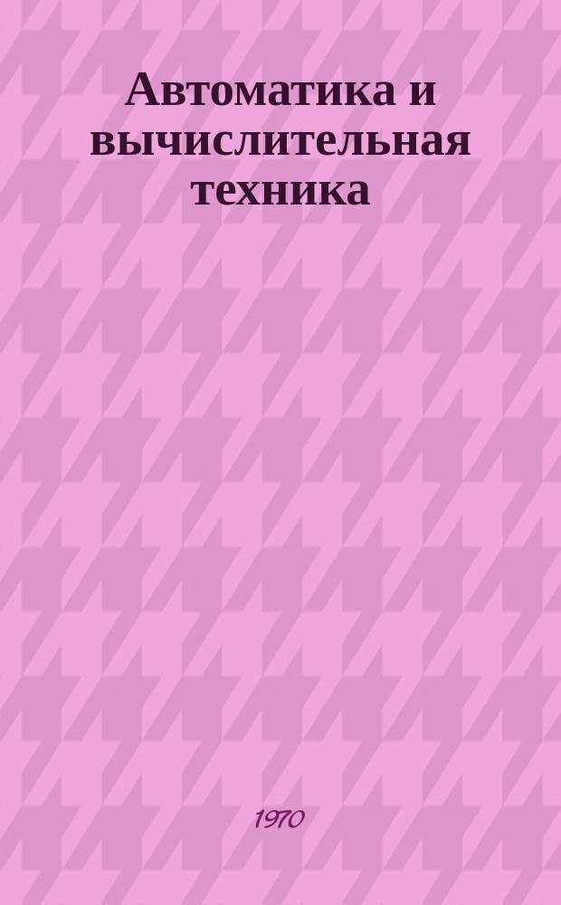 Автоматика и вычислительная техника