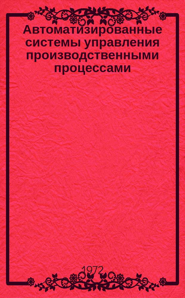 Автоматизированные системы управления производственными процессами