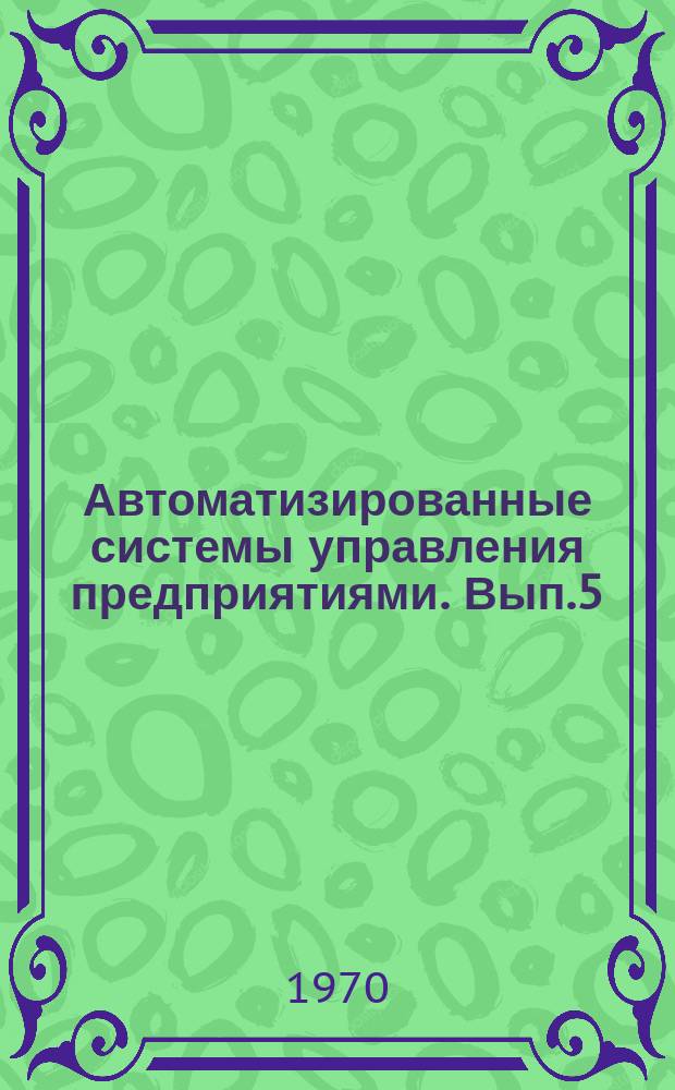 Автоматизированные системы управления предприятиями. Вып.5 : Диагностическое предпроектное обследование промышленных предприятий при создании автоматизированных систем управления
