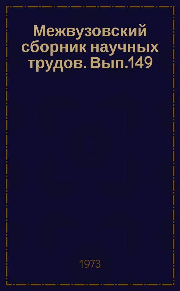 Межвузовский сборник научных трудов. Вып.149