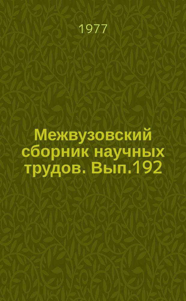 Межвузовский сборник научных трудов. Вып.192
