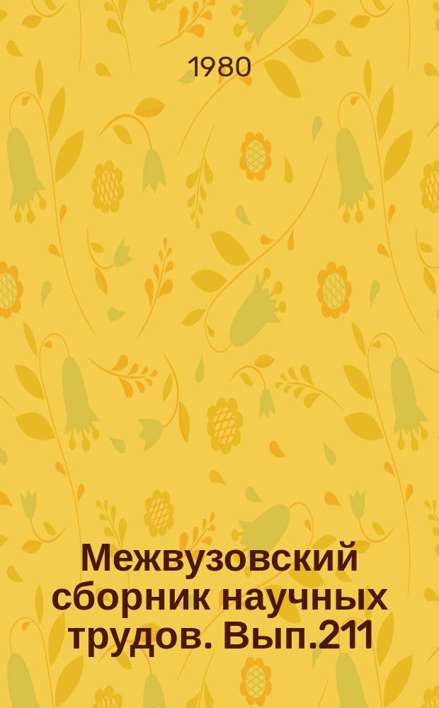 Межвузовский сборник научных трудов. Вып.211