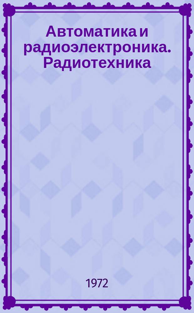 Автоматика и радиоэлектроника. Радиотехника (Радиовещание. Электроакустика. Запись и воспроизведение электрических сигналов. Технология производства и детали аппаратуры)
