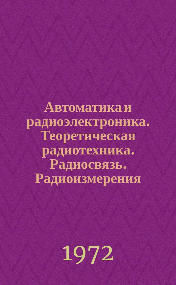 Автоматика и радиоэлектроника. Теоретическая радиотехника. Радиосвязь. Радиоизмерения