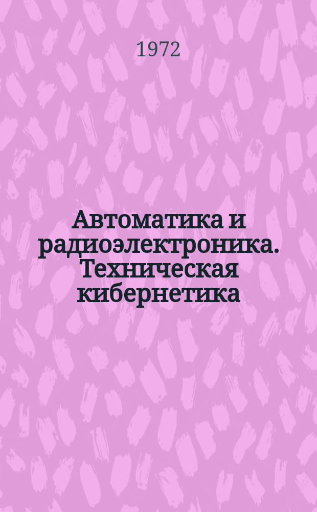 Автоматика и радиоэлектроника. Техническая кибернетика